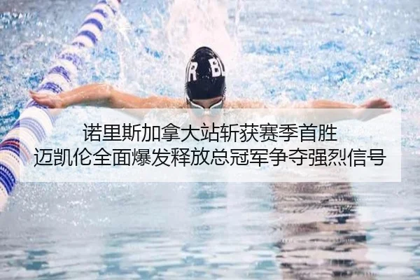 诺里斯加拿大站斩获赛季首胜 迈凯伦全面爆发释放总冠军争夺强烈信号