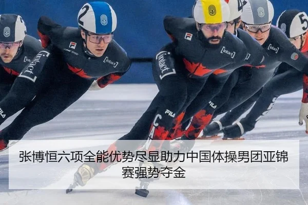 zhang-bo-heng-liu-xiang-quan-neng-you-shi-jin-xian-zhu-li-zhong-guo-ti-cao-nan-tuan-ya-jin-sai-qiang-shi-duo-jin-2-146.jpg