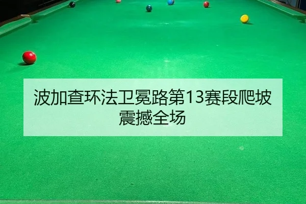bo-jia-cha-huan-fa-wei-mian-lu-di-sai-duan-pa-po-zhen-han-quan-chang-2-207.jpg
