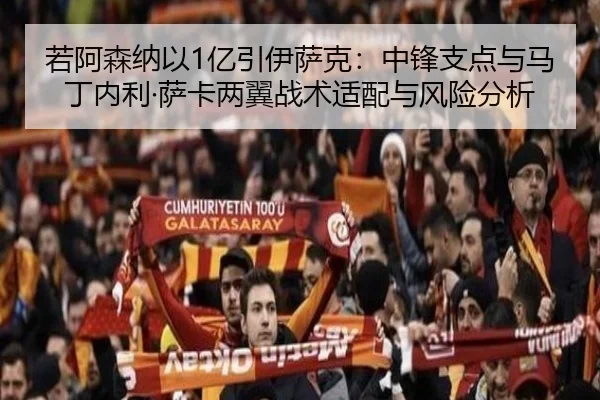 若阿森纳以1亿引伊萨克：中锋支点与马丁内利·萨卡两翼战术适配与风险分析