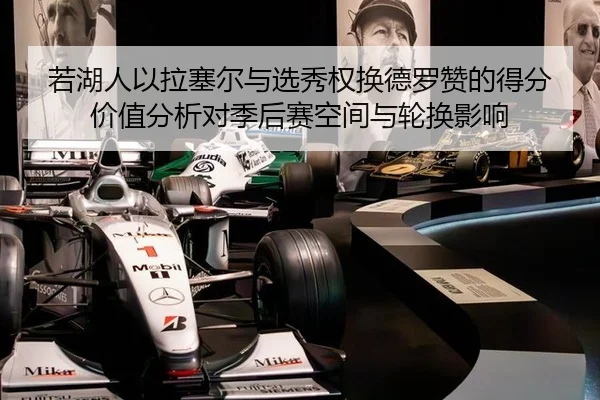 若湖人以拉塞尔与选秀权换德罗赞的得分价值分析对季后赛空间与轮换影响