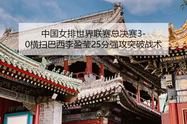 zhong-guo-nv-pai-shi-jie-lian-sai-zong-jue-sai-heng-sao-ba-xi-li-ying-ying-fen-qiang-gong-tu-po-zhan-shu-3-977.jpg