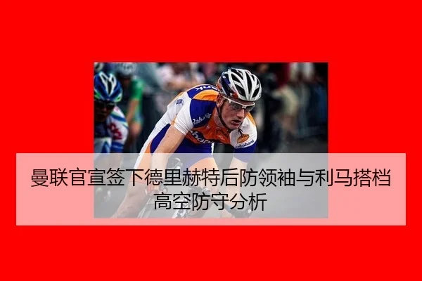 man-lian-guan-xuan-qian-xia-de-li-he-te-hou-fang-ling-xiu-yu-li-ma-da-dang-gao-kong-fang-shou-fen-xi-3-865.jpg