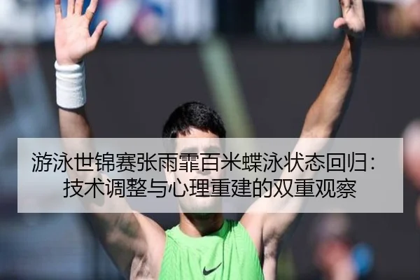 you-yong-shi-jin-sai-zhang-yu-fei-bai-mi-die-yong-zhuang-tai-hui-gui-ji-shu-tiao-zheng-yu-xin-li-chong-jian-de-shuang-2-629.jpg