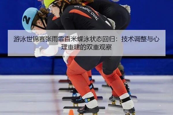 you-yong-shi-jin-sai-zhang-yu-fei-bai-mi-die-yong-zhuang-tai-hui-gui-ji-shu-tiao-zheng-yu-xin-li-chong-jian-de-shuang-3-617.jpg